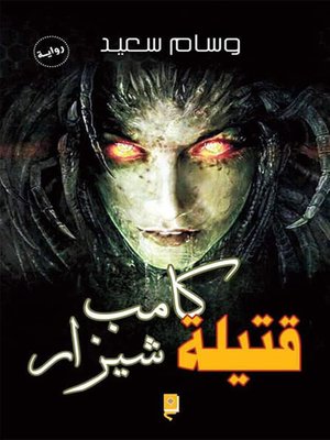 cover image of قتيلة كامب شيزار